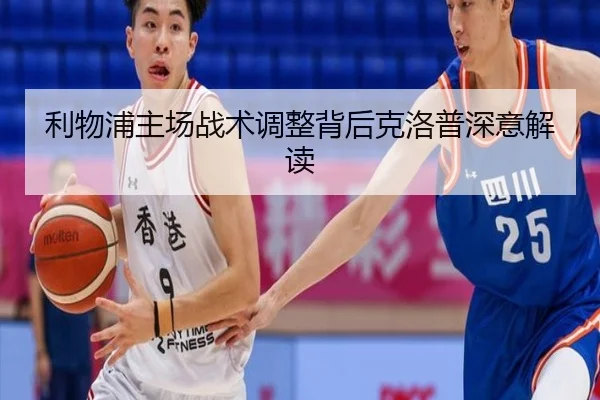 利物浦主场战术调整背后克洛普深意解读
